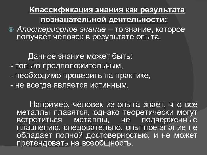 Классификация знания как результата познавательной деятельности: Апостериорное знание – то знание, которое получает человек