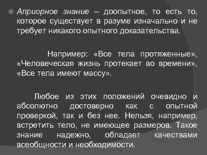  Априорное знание – доопытное, то есть то, которое существует в разуме изначально и