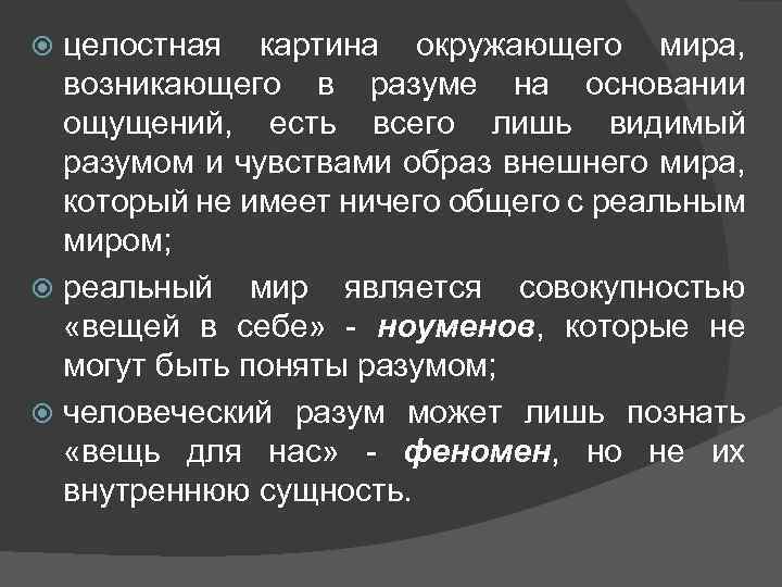 целостная картина окружающего мира, возникающего в разуме на основании ощущений, есть всего лишь видимый