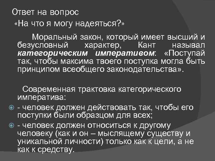 Ответ на вопрос «На что я могу надеяться? » Моральный закон, который имеет высший