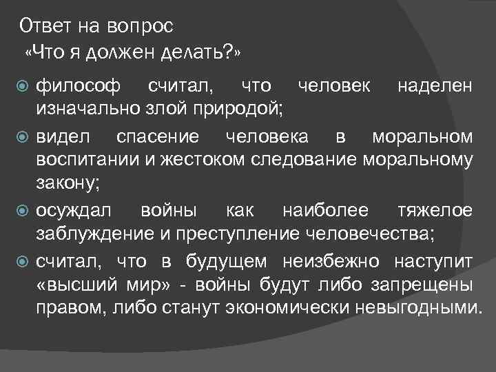 Ответ на вопрос «Что я должен делать? » философ считал, что человек наделен изначально