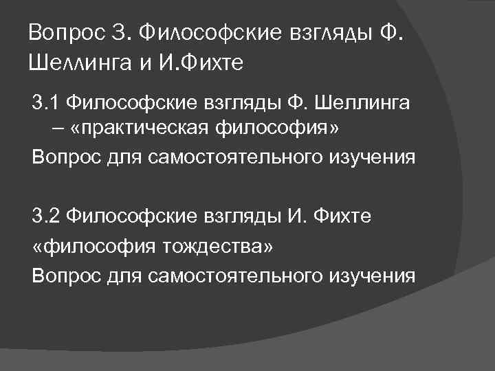 Вопрос 3. Философские взгляды Ф. Шеллинга и И. Фихте 3. 1 Философские взгляды Ф.