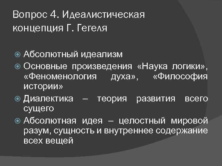 Вопрос 4. Идеалистическая концепция Г. Гегеля Абсолютный идеализм Основные произведения «Наука логики» , «Феноменология