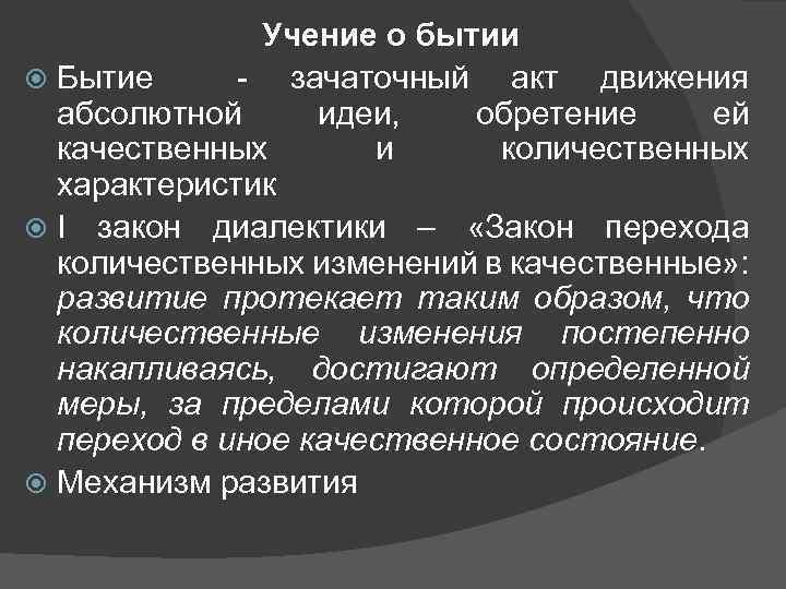 Учение о бытии Бытие - зачаточный акт движения абсолютной идеи, обретение ей качественных и