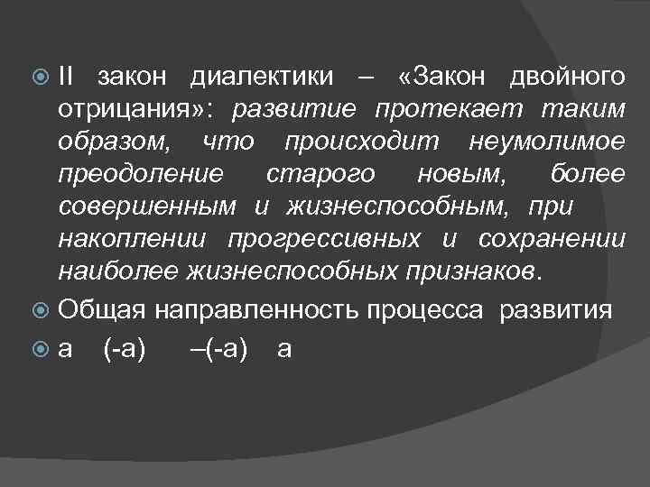 II закон диалектики – «Закон двойного отрицания» : развитие протекает таким образом, что происходит