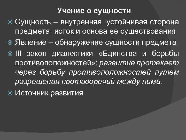 Учение о сущности Сущность – внутренняя, устойчивая сторона предмета, исток и основа ее существования