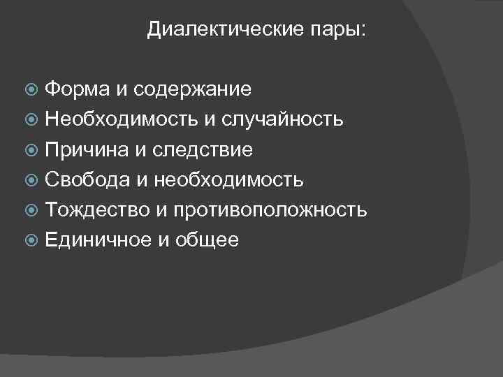 Диалектические пары: Форма и содержание Необходимость и случайность Причина и следствие Свобода и необходимость