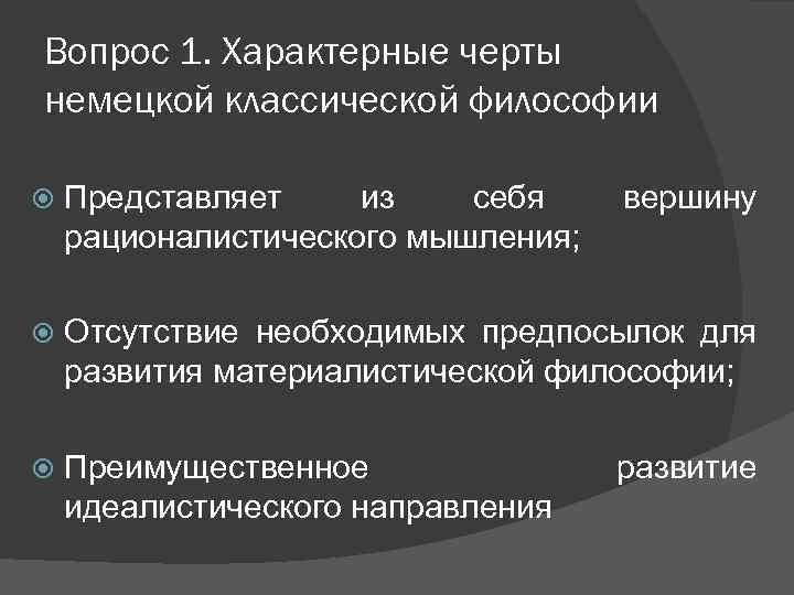 Немецкая классическая философия общая характеристика