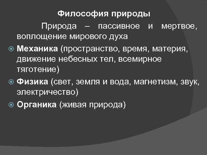 Философия природы. Философия природы кратко. Философия природы это в философии. Философия природы Гегеля.