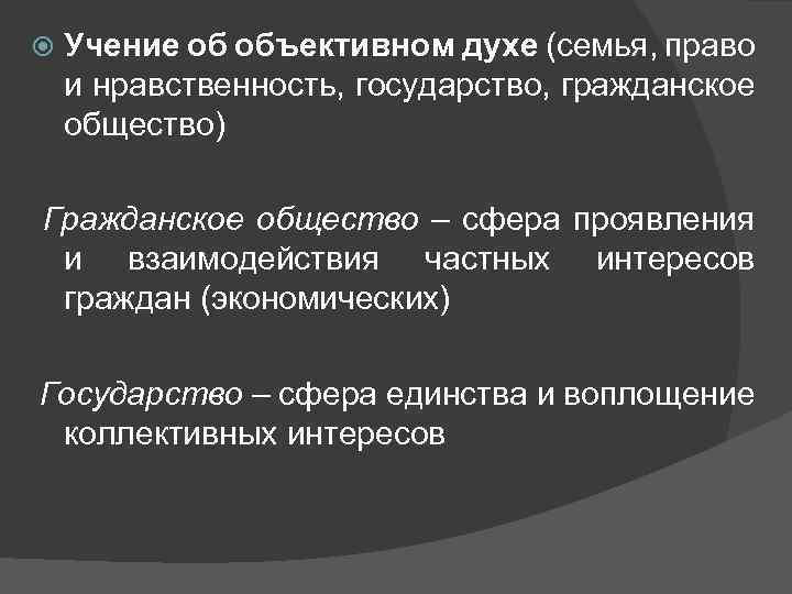  Учение об объективном духе (семья, право и нравственность, государство, гражданское общество) Гражданское общество