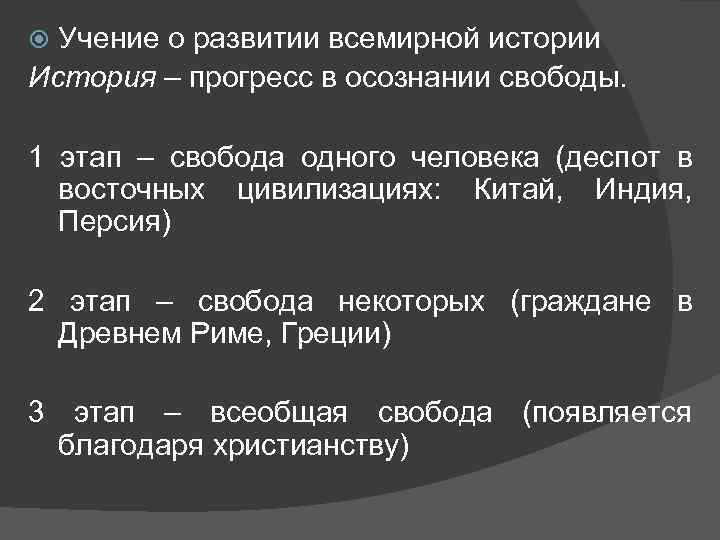 Учение о развитии всемирной истории История – прогресс в осознании свободы. 1 этап –