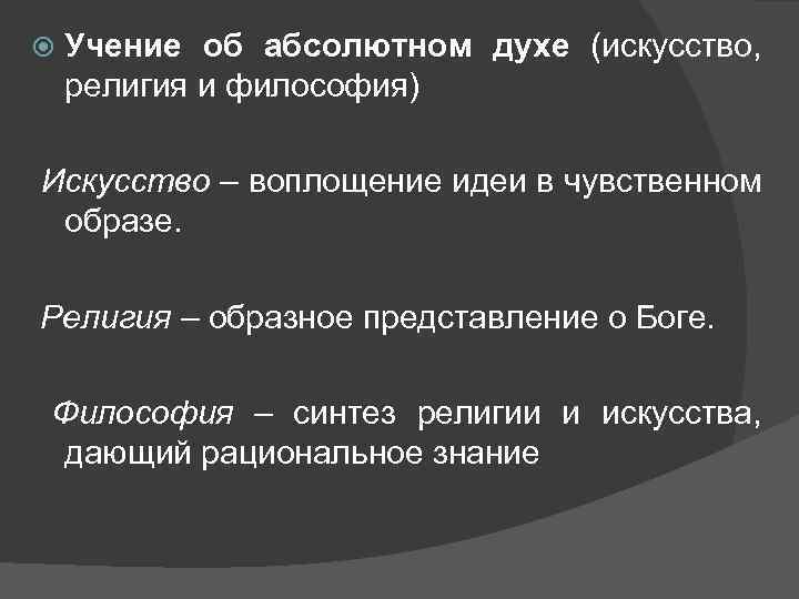  Учение об абсолютном духе (искусство, религия и философия) Искусство – воплощение идеи в