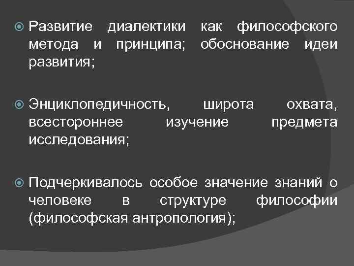  Развитие диалектики как философского метода и принципа; обоснование идеи развития; Энциклопедичность, широта всестороннее