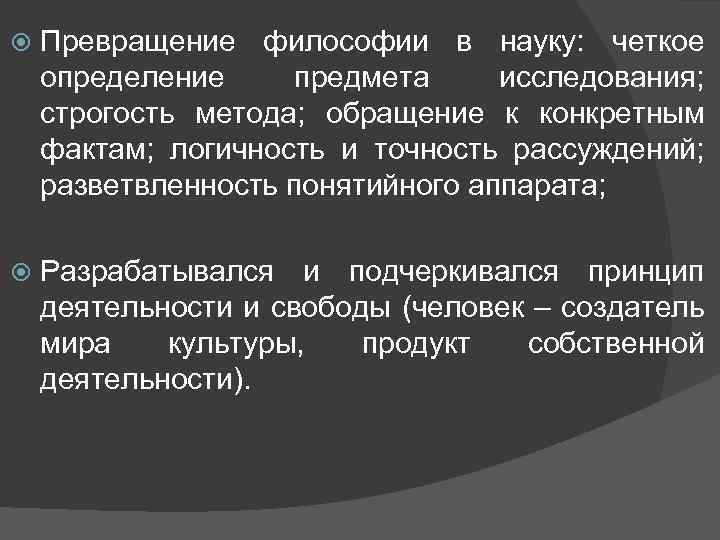  Превращение философии в науку: четкое определение предмета исследования; строгость метода; обращение к конкретным