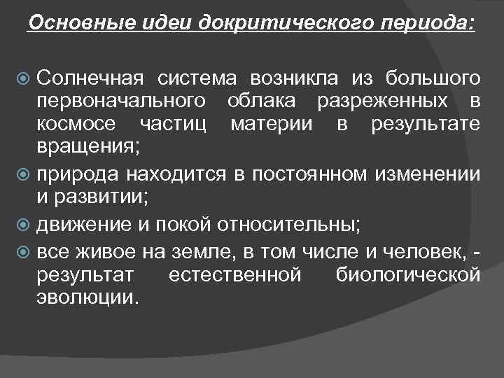 Основные идеи докритического периода: Солнечная система возникла из большого первоначального облака разреженных в космосе