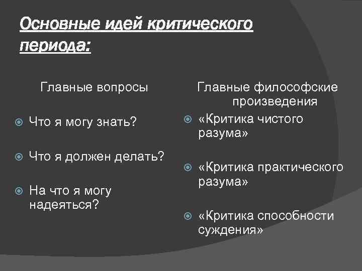 Основные идей критического периода: Главные вопросы Что я могу знать? Что я должен делать?