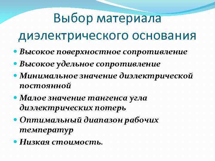 Выбор материала диэлектрического основания Высокое поверхностное сопротивление Высокое удельное сопротивление Минимальное значение диэлектрической постоянной