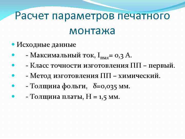 Расчет параметров печатного монтажа Исходные данные - Максимальный ток, Imax= 0, 3 А. -