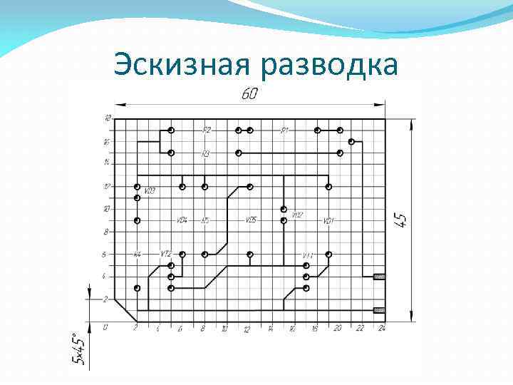 Эскизная разводка 