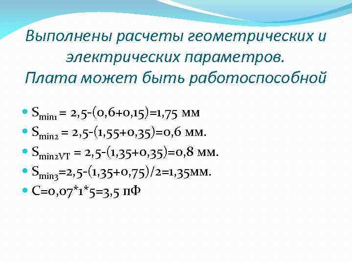 Выполнены расчеты геометрических и электрических параметров. Плата может быть работоспособной Smin 1 = 2,