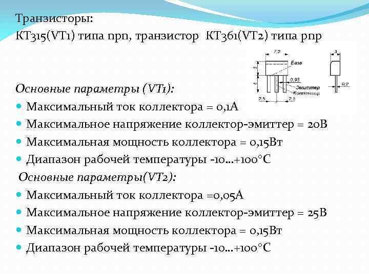 Транзисторы: КТ 315(VT 1) типа npn, транзистор КТ 361(VT 2) типа pnp Основные параметры