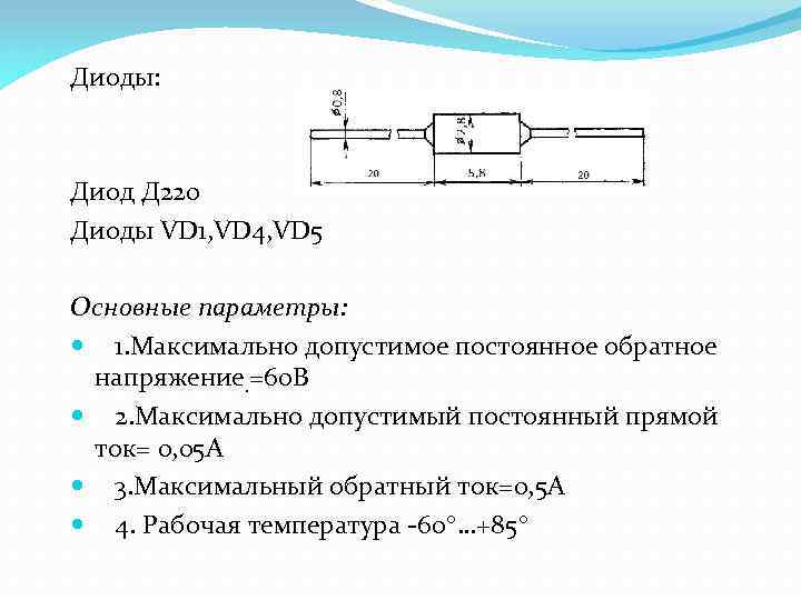 Диоды: Диод Д 220 Диоды VD 1, VD 4, VD 5 Основные параметры: 1.