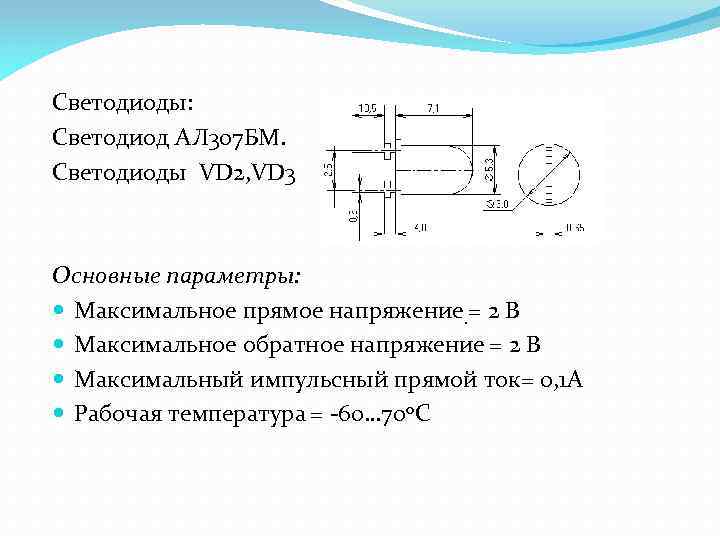 Светодиоды: Светодиод АЛ 307 БМ. Светодиоды VD 2, VD 3 Основные параметры: Максимальное прямое