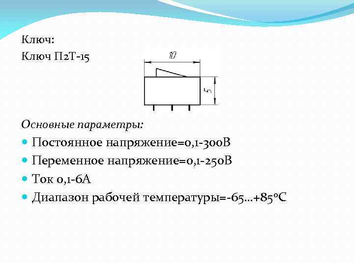 Ключ: Ключ П 2 Т-15 Основные параметры: Постоянное напряжение=0, 1 -300 В Переменное напряжение=0,