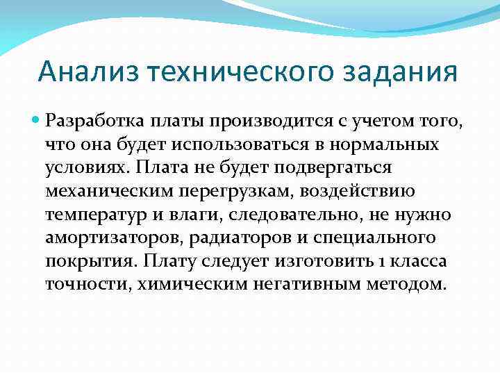 Анализ технического задания Разработка платы производится с учетом того, что она будет использоваться в