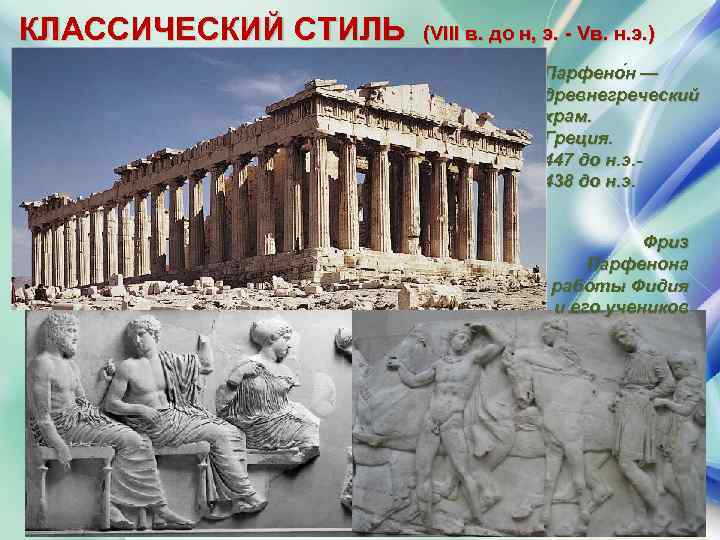 КЛАССИЧЕСКИЙ СТИЛЬ (VIII в. до н, э. Vв. н. э. ) Парфено н —