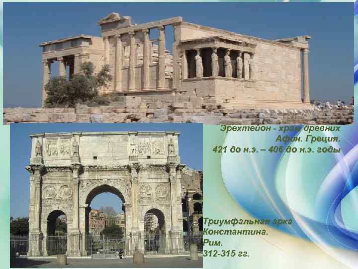 Эрехтейон - храм древних Афин. Греция. 421 до н. э. – 406 до н.