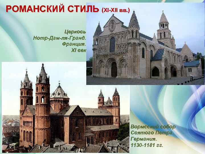 РОМАНСКИЙ СТИЛЬ (XI XII вв. ) Церковь Нотр-Дам-ля-Гранд. Франция. XI век Вормсский собор Святого