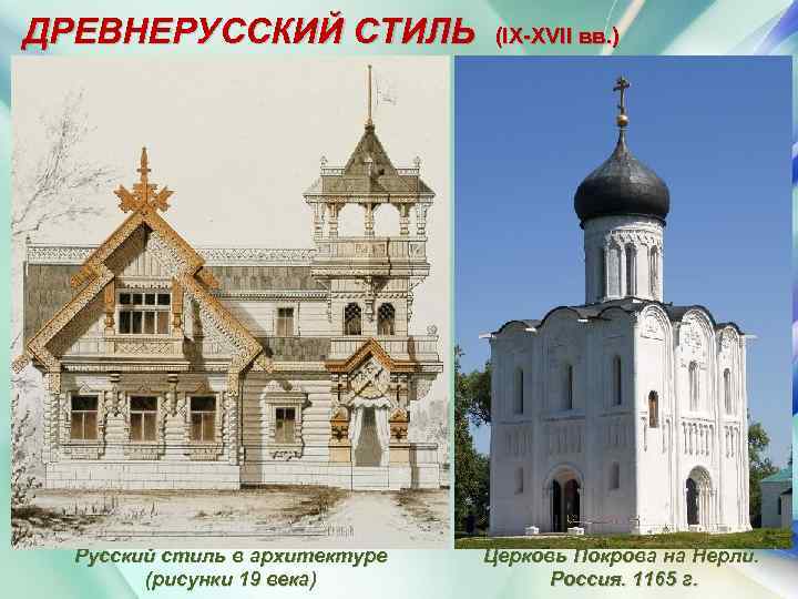 ДРЕВНЕРУССКИЙ СТИЛЬ (IX XVII вв. ) Русский стиль в архитектуре (рисунки 19 века) Це