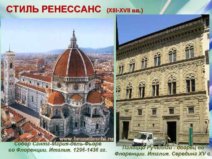 СТИЛЬ РЕНЕССАНС (XIII XVII вв. ) Собор Санта-Мария-дель-Фьоре во Флоренции. Италия. 1296 -1436 гг.