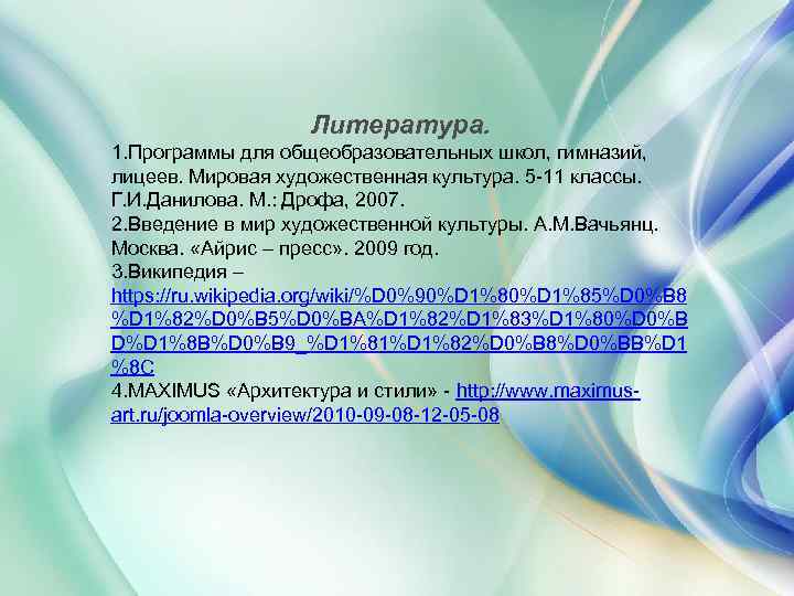Литература. 1. Программы для общеобразовательных школ, гимназий, лицеев. Мировая художественная культура. 5 -11 классы.