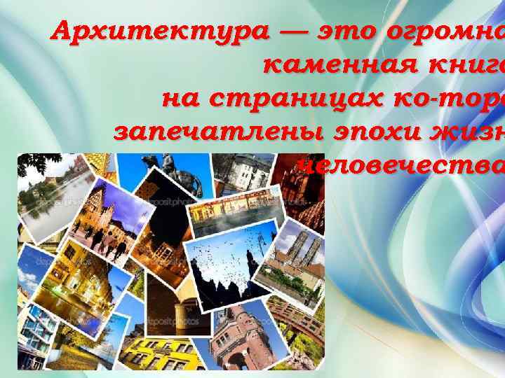Архитектура — это огромна каменная книга на страницах ко торо запечатлены эпохи жизн человечества