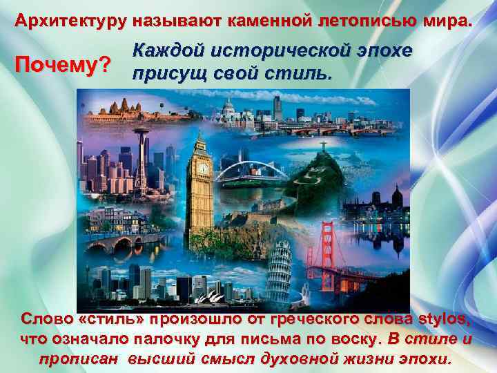 Архитектуру называют каменной летописью мира. Почему? Каждой исторической эпохе присущ свой стиль. Слово «стиль»