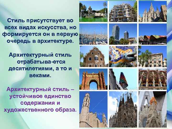 Стиль присутствует во всех видах искусства, но формируется он в первую очередь в архитектуре.