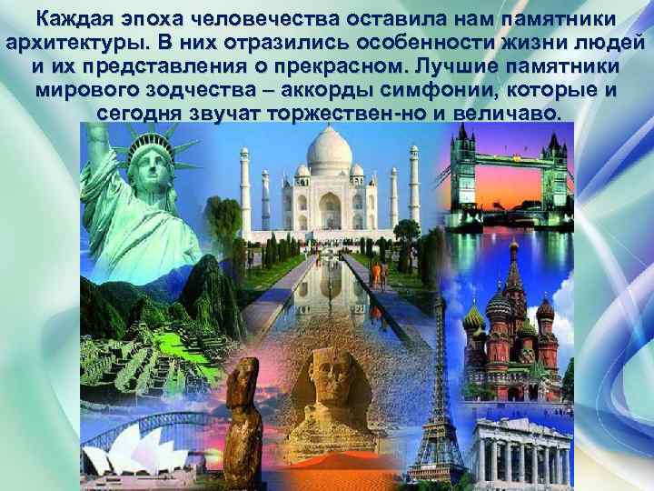 Каждая эпоха человечества оставила нам памятники архитектуры. В них отразились особенности жизни людей и