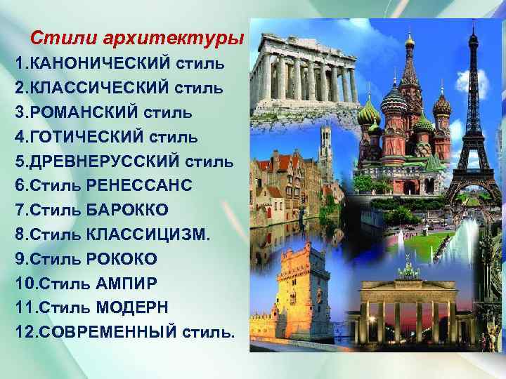 Стили архитектуры 1. КАНОНИЧЕСКИЙ стиль 2. КЛАССИЧЕСКИЙ стиль 3. РОМАНСКИЙ стиль 4. ГОТИЧЕСКИЙ стиль
