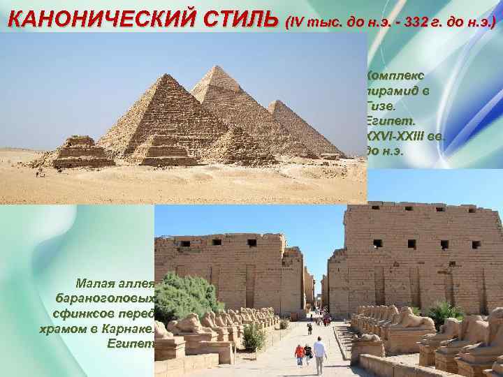 КАНОНИЧЕСКИЙ СТИЛЬ (IV тыс. до н. э. - 332 г. до н. э. )