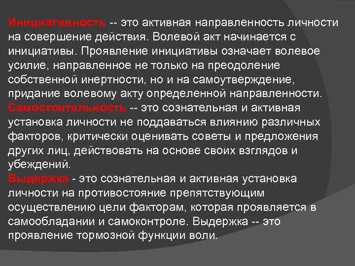 Инициативность -- это активная направленность личности на совершение действия. Волевой акт начинается с инициативы.