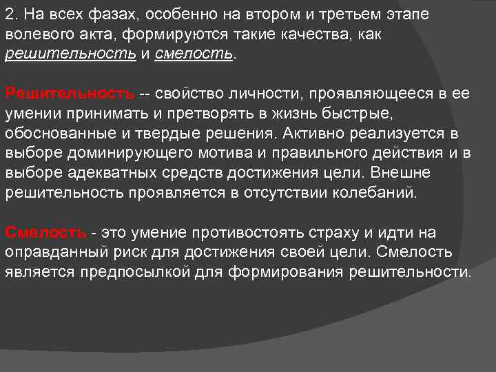 2. На всех фазах, особенно на втором и третьем этапе волевого акта, формируются такие