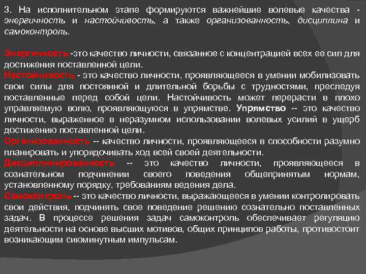 3. На исполнительном этапе формируются важнейшие волевые качества - энергичность и настойчивость, а также