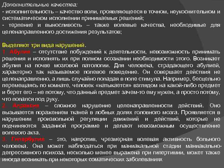 Дополнительные качества: - исполнительность – качество воли, проявляющееся в точном, неукоснительном и систематическом исполнении