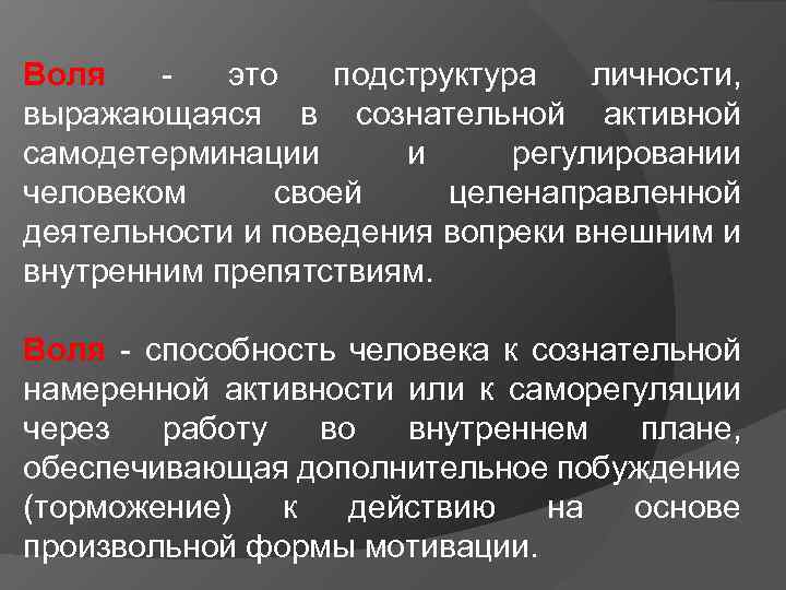 Воля способность