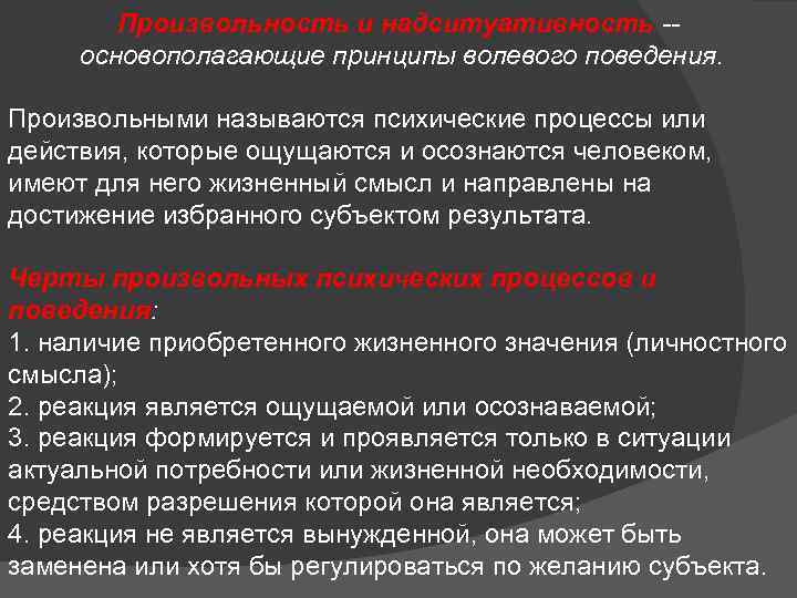 Произвольность и надситуативность -основополагающие принципы волевого поведения. Произвольными называются психические процессы или действия, которые