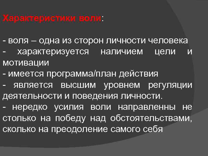 Характеристики воли: - воля – одна из сторон личности человека - характеризуется наличием цели