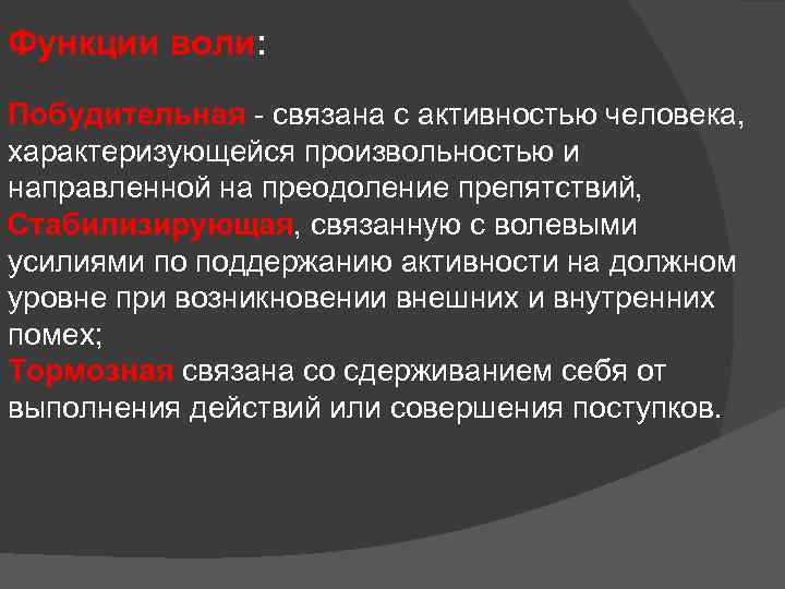 Функции воли: Побудительная - связана с активностью человека, характеризующейся произвольностью и направленной на преодоление