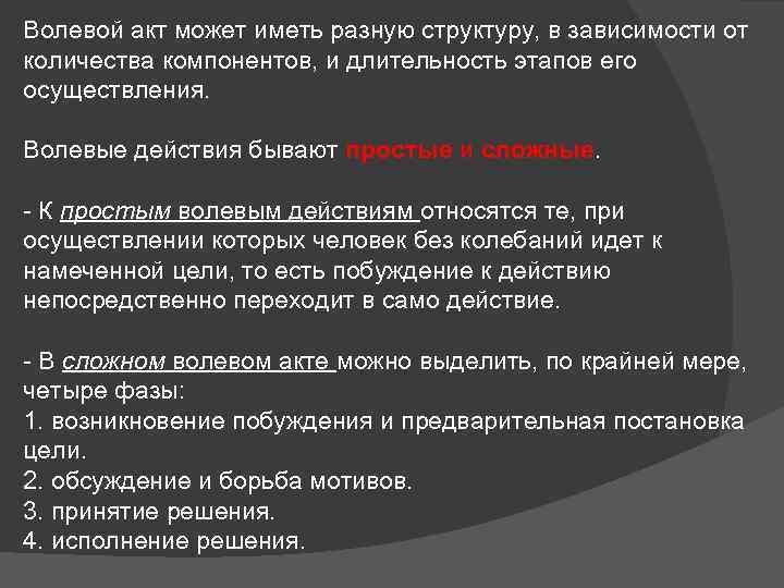 Волевой акт может иметь разную структуру, в зависимости от количества компонентов, и длительность этапов